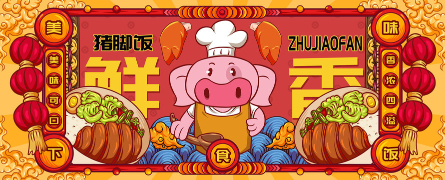 國潮豬腳飯