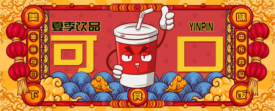 國潮夏季飲品