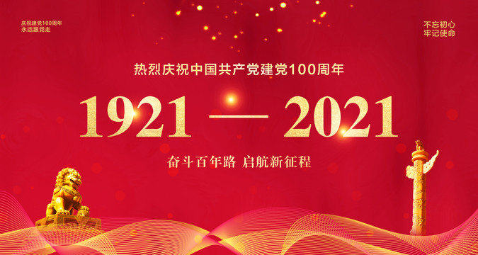 建黨100周年