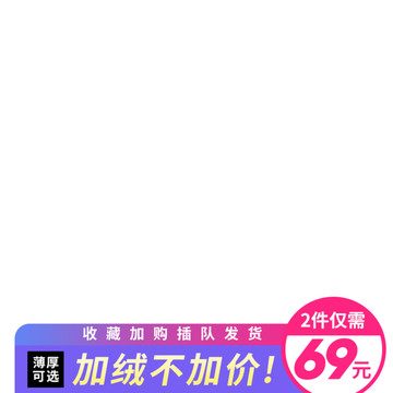 加絨不加價(jià)