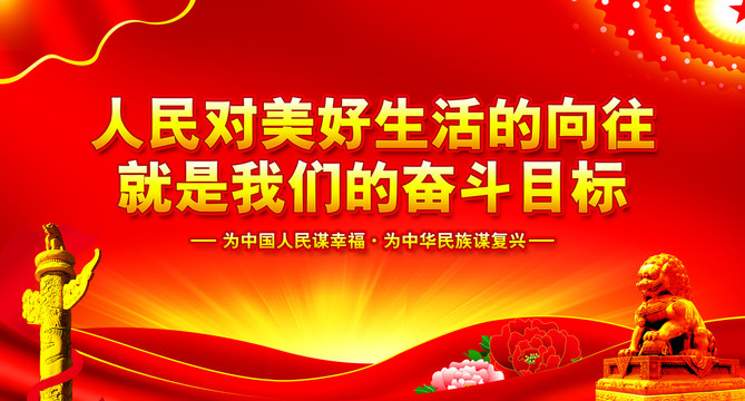 人民對美好生活的向往
