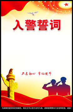 入警宣誓詞