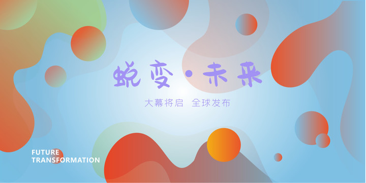企業(yè)年會(huì)背景