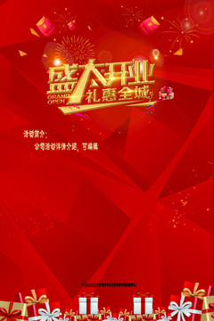 盛大開業(yè)禮惠全城