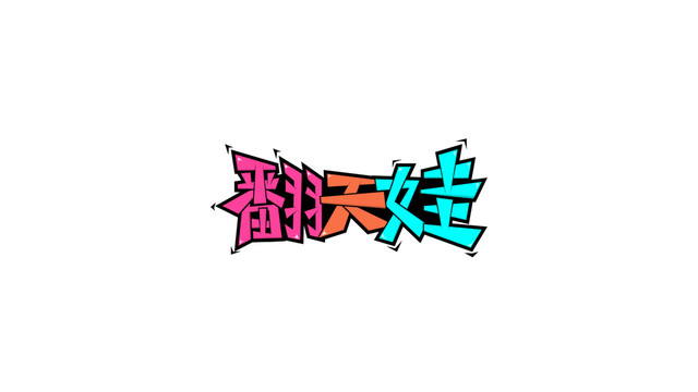 兒童字體設(shè)計(jì)