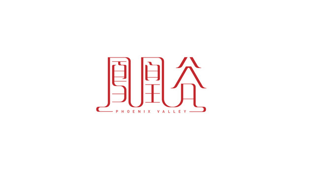 鳳凰谷字體設計
