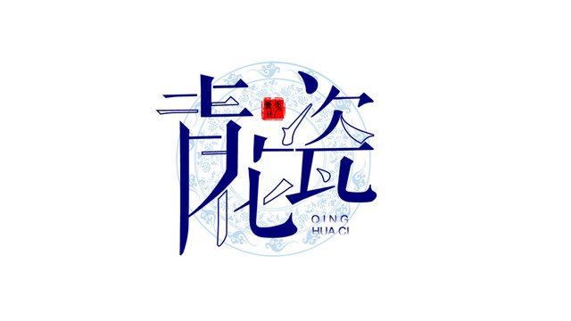 青花瓷字體設(shè)計(jì)