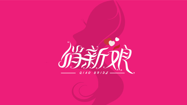 俏新娘配字體設(shè)計