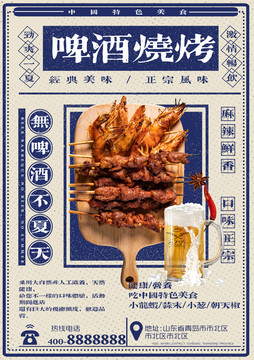 燒烤啤酒美食海報(bào)