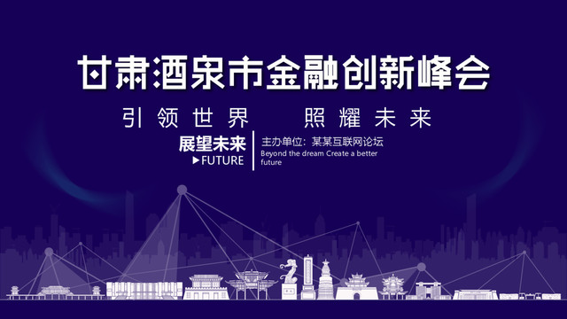 酒泉市金融創(chuàng)新峰會