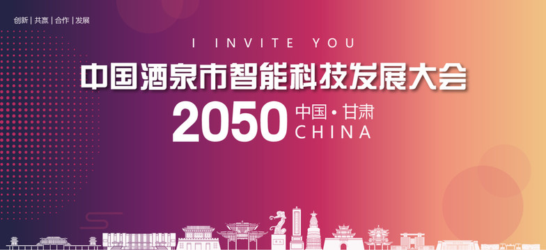 酒泉市智能科技發(fā)展大會