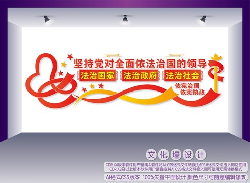 法治建設文化墻