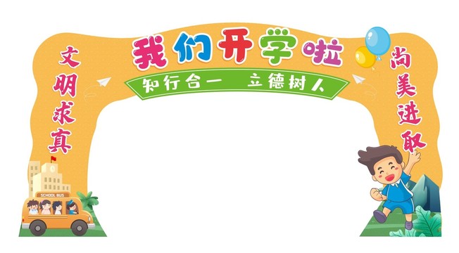 開學拱門