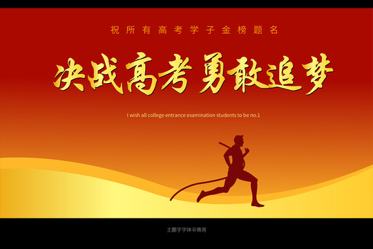 決戰(zhàn)高考