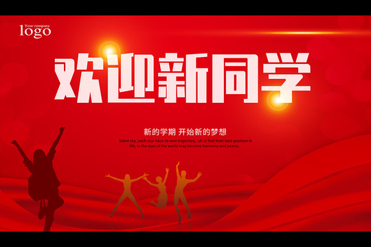 歡迎新同學(xué)