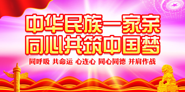 民族團(tuán)結(jié)一家親