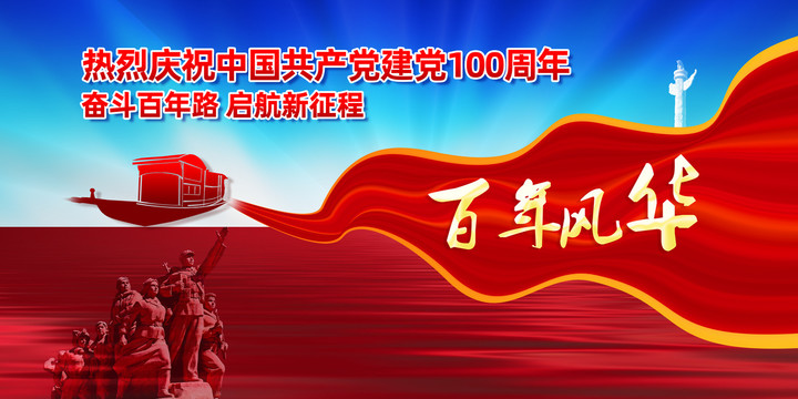 建黨100周年百年風華