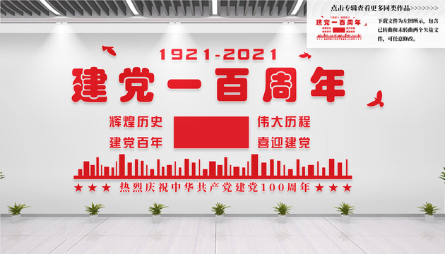 建黨百年文化墻