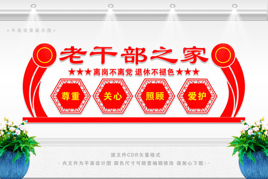老干部文化墻