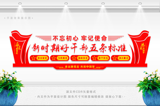 好干部五條標準文化墻