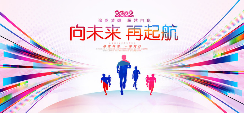 向未來再出發(fā)