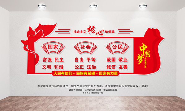 社會(huì)主義核心價(jià)值觀