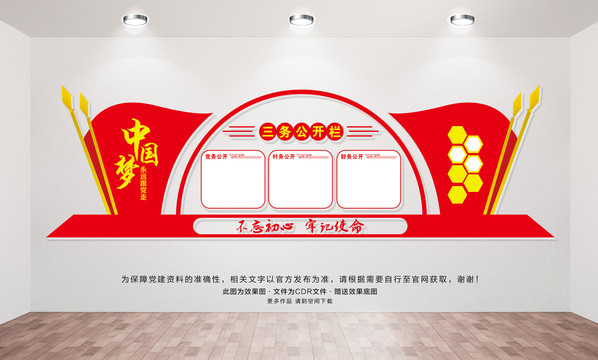 三務(wù)公開(kāi)欄