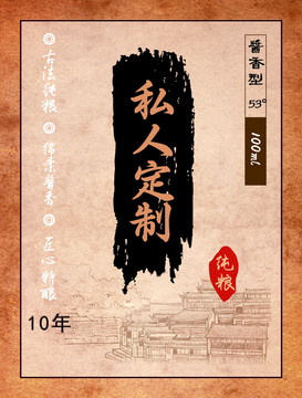 私人定制純釀