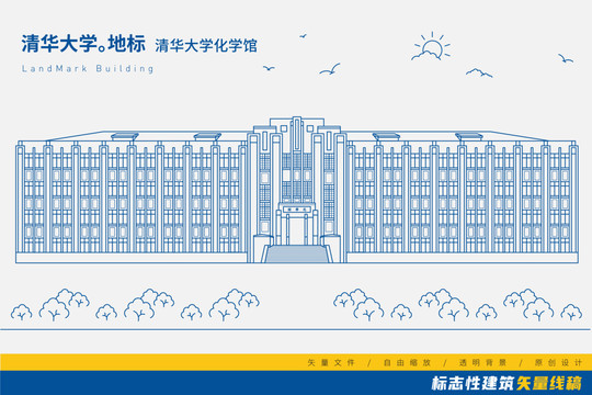 清華大學(xué)化學(xué)館