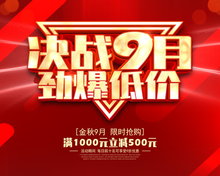 9月促銷海報