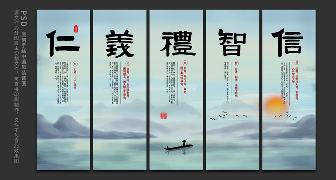 仁義禮智信
