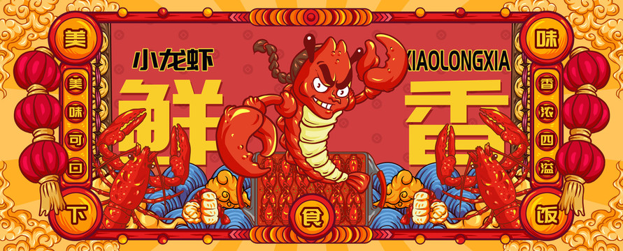 國潮香辣小龍蝦