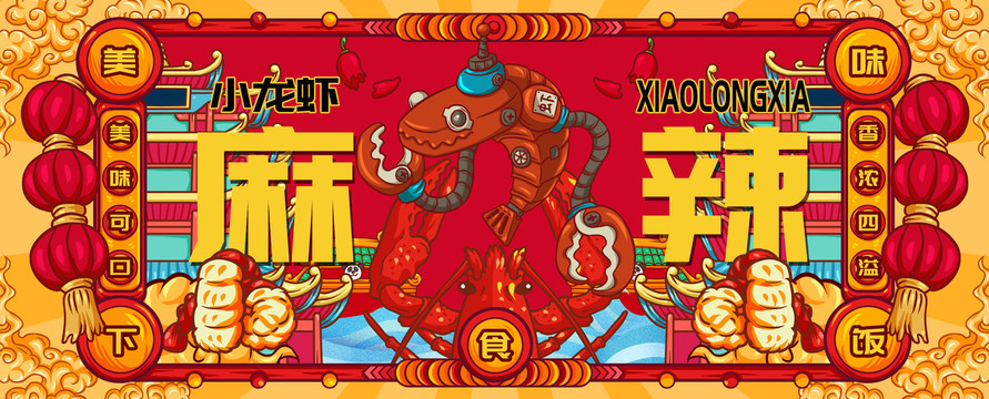 國潮小龍蝦