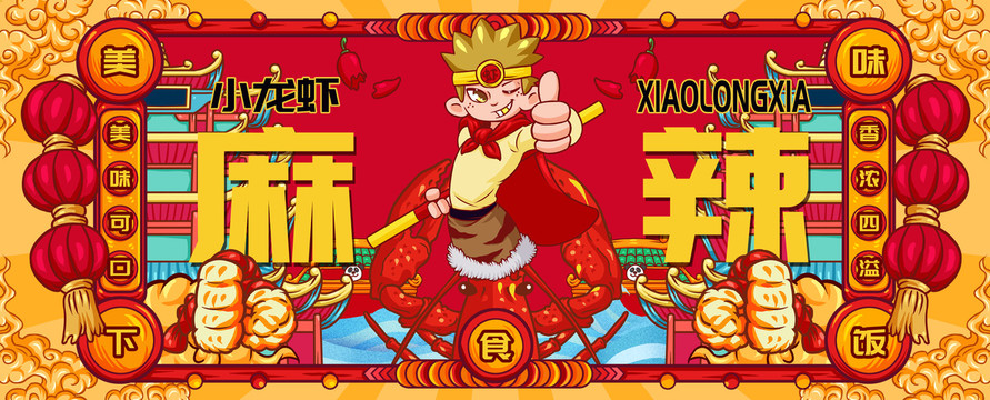 國潮美味小龍蝦