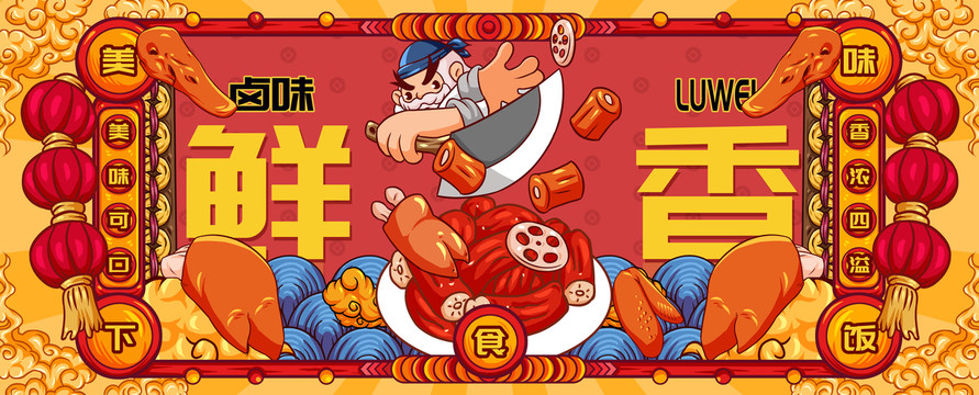 國潮秘制鹵味