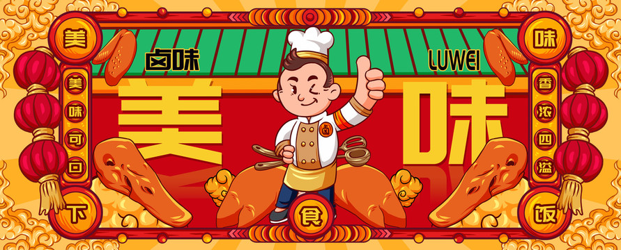 國潮秘制鹵味
