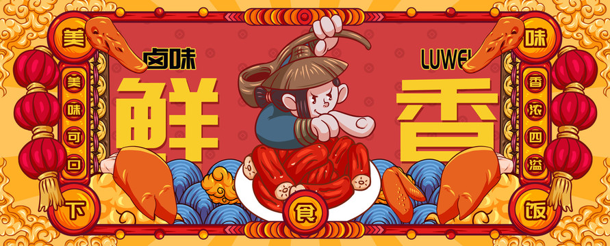 國潮鹵味