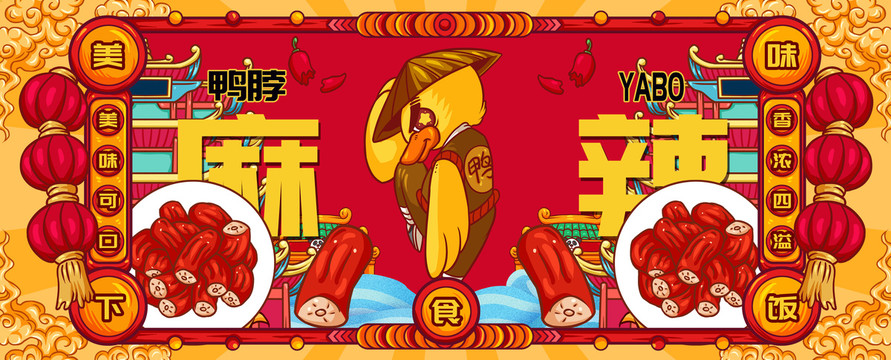 國潮香辣鴨脖