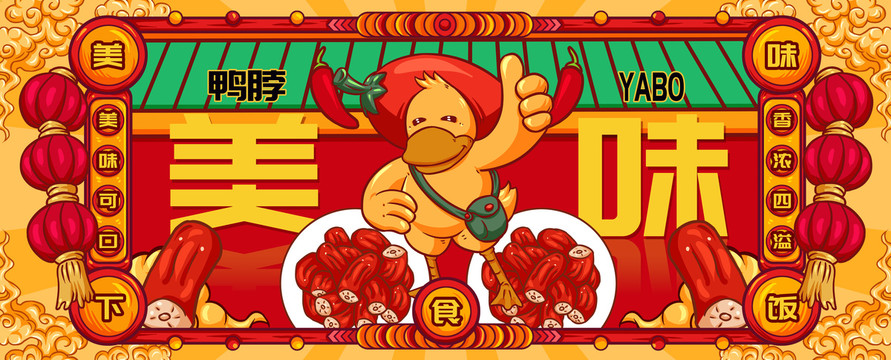 國(guó)潮香辣鴨脖
