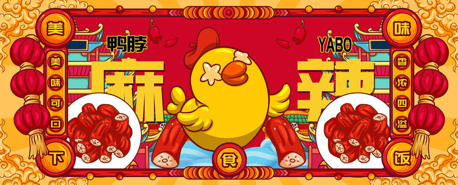 國潮美味鴨脖