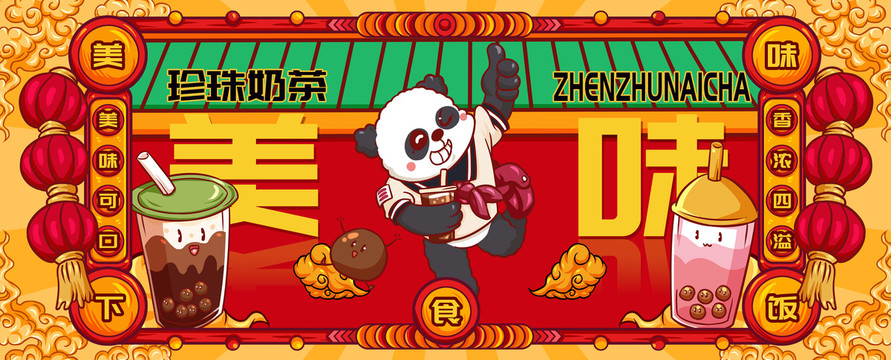 國潮珍珠奶茶