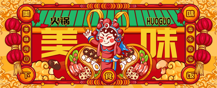 國(guó)潮成都火鍋