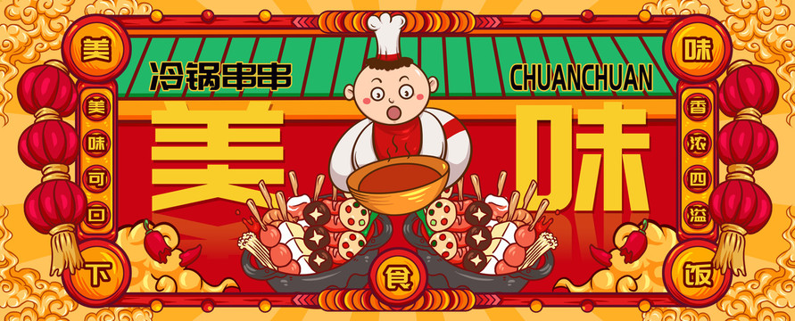 國潮冷鍋串串