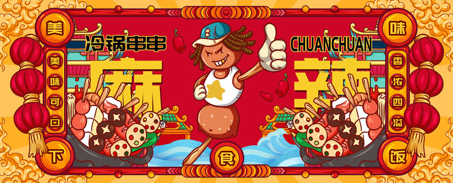 國(guó)潮冷鍋串串