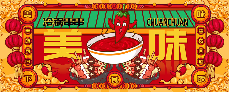 國潮美味冷鍋串串