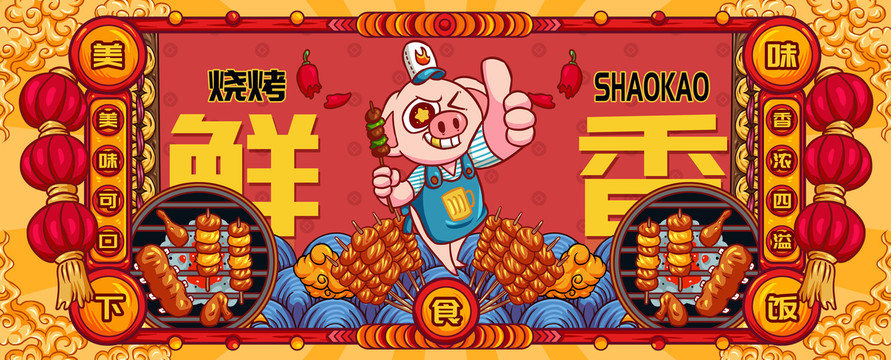 國(guó)潮香辣燒烤