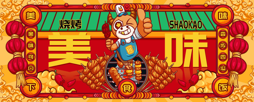 國(guó)潮香辣燒烤