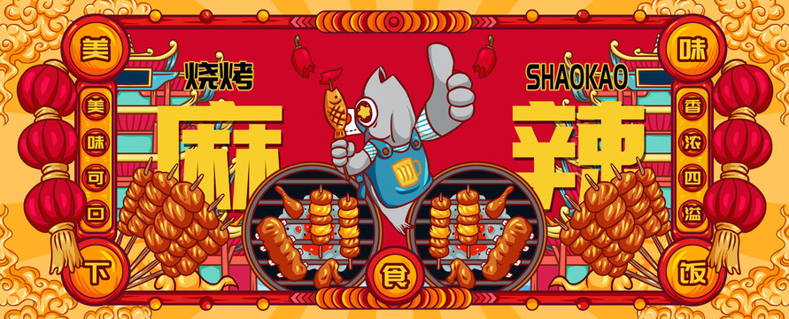 國潮香辣燒烤