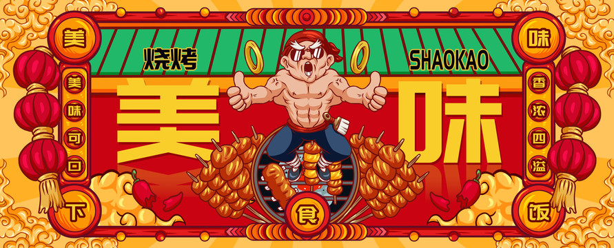 國(guó)潮麻辣燒烤