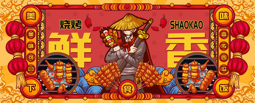 國潮麻辣燒烤